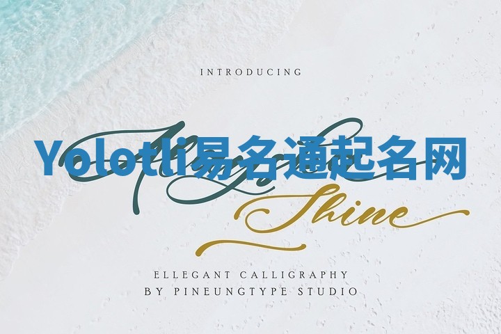 Yolotli易名通起名网 Yolotli易名通起名网