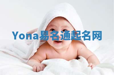 Yona易名通起名网 Yona易名通起名网