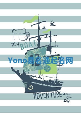 Yono易名通起名网