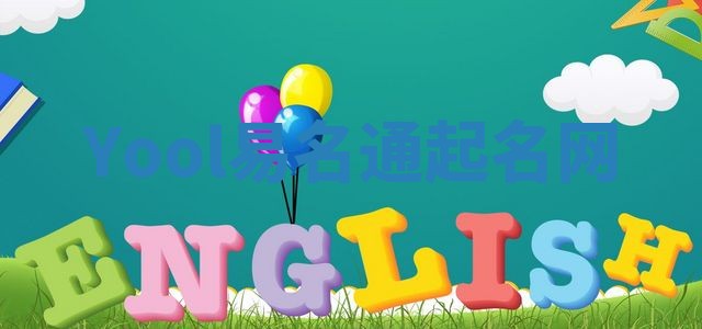 Yool易名通起名网 Yool易名通起名网