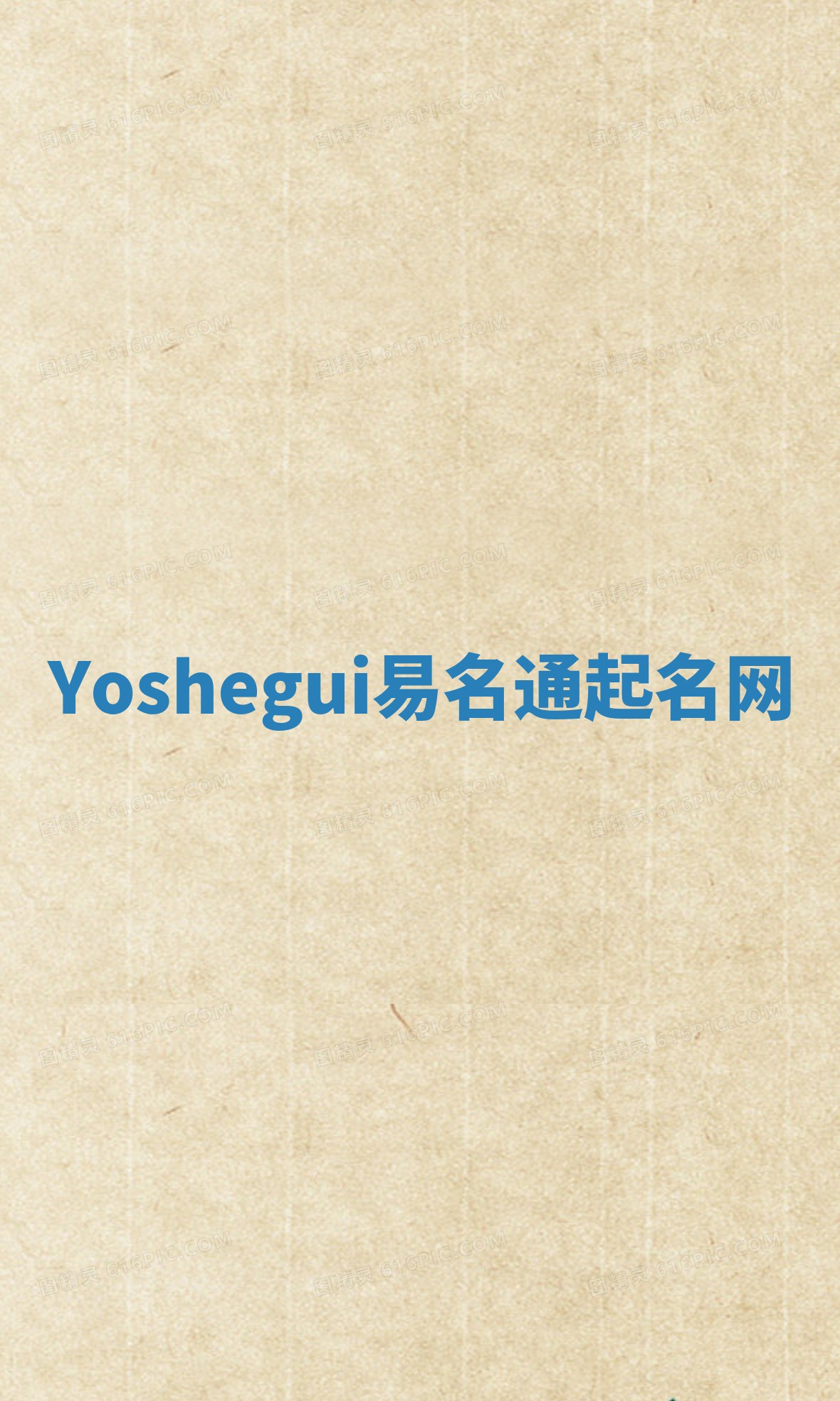 Yoshegui易名通起名网 Yoshegui易名通起名网