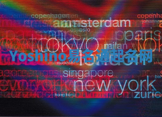 Yoshino易名通起名网 Yoshino易名通起名网