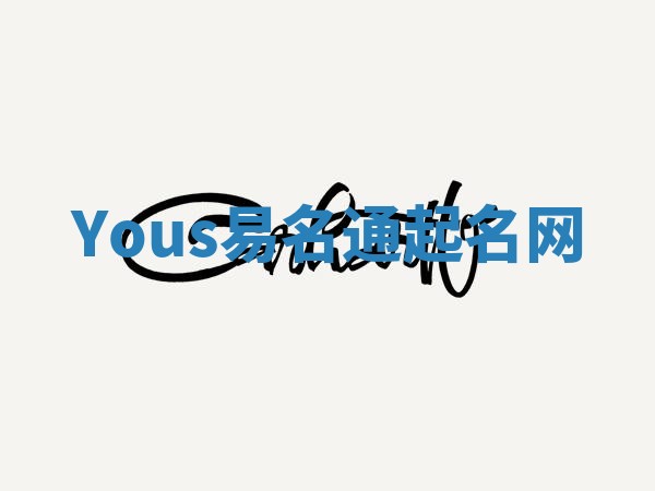 Yous易名通起名网 Yous易名通起名网