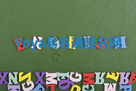 Yoya易名通起名网 Yoya易名通起名网