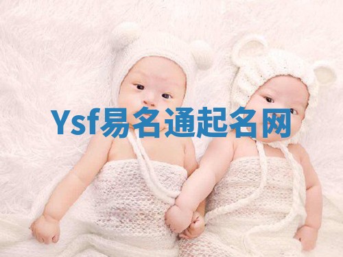 Ysf易名通起名网