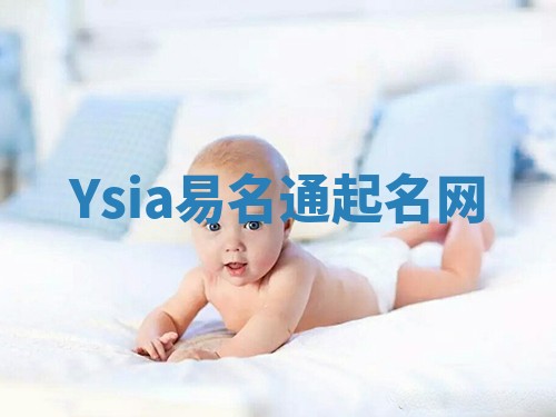 Ysia易名通起名网