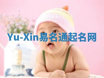 Yu-Xin易名通起名网