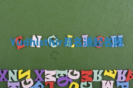 Yudhisthir易名通起名网 Yudhisthir易名通起名网