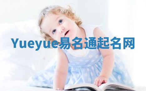 Yueyue易名通起名网