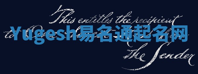 Yugesh易名通起名网 Yugesh易名通起名网