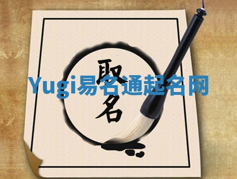 Yugi易名通起名网 Yugi易名通起名网