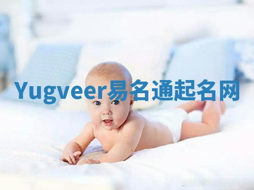 Yugveer易名通起名网