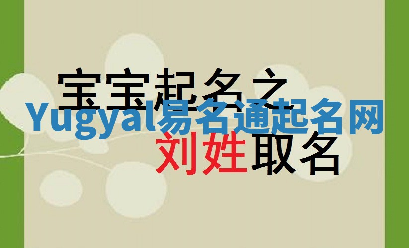 Yugyal易名通起名网