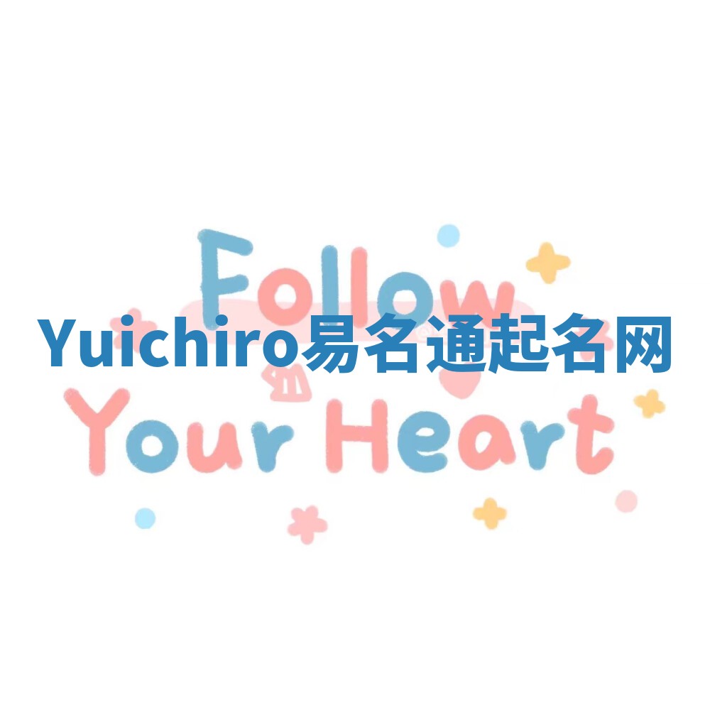 Yuichiro易名通起名网 Yuichiro易名通起名网