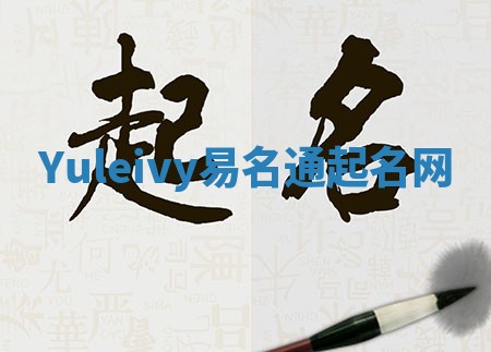 Yuleivy易名通起名网 Yuleivy易名通起名网