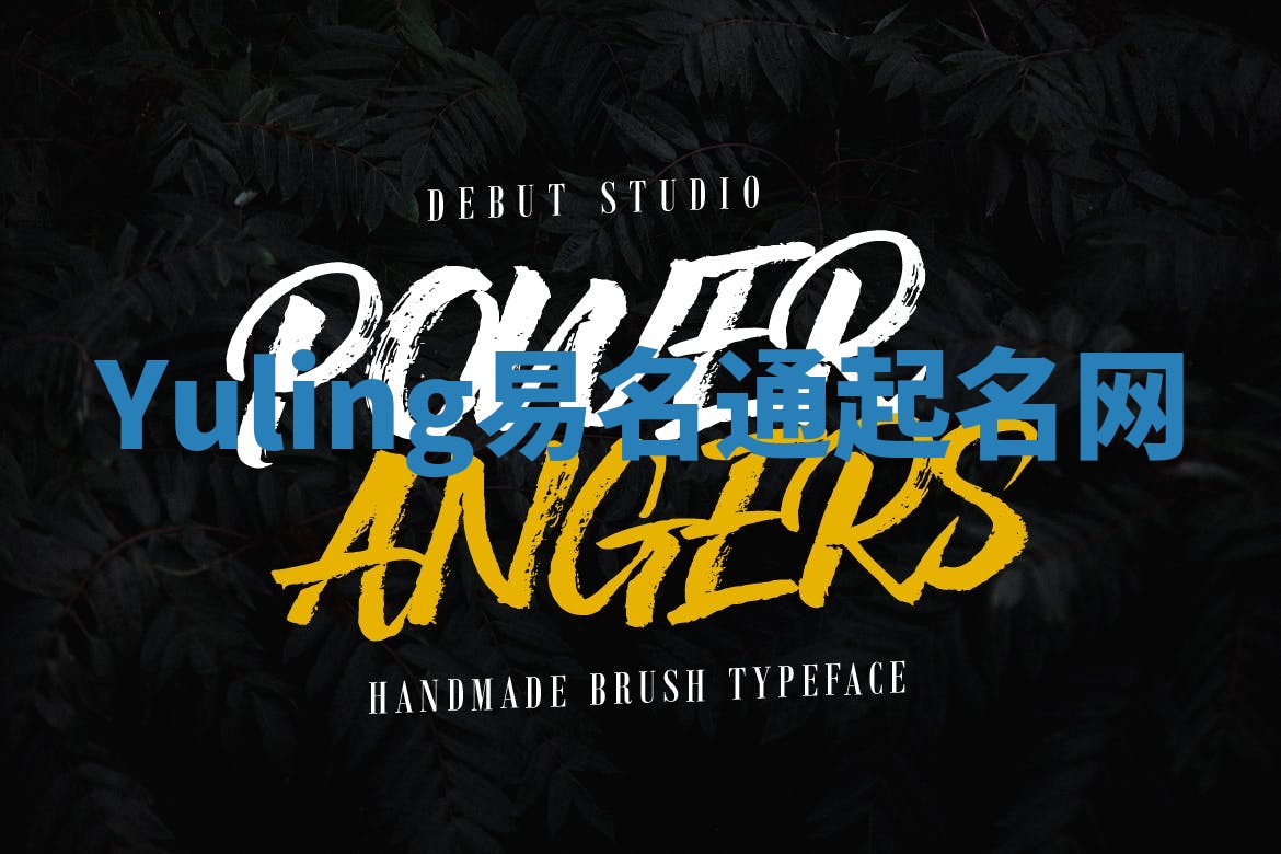 Yuling易名通起名网 Yuling易名通起名网