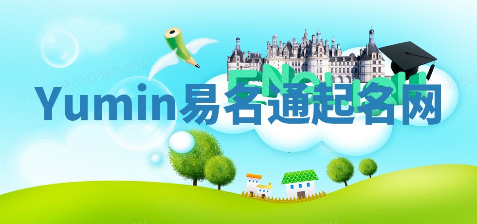 Yumin易名通起名网 Yumin易名通起名网