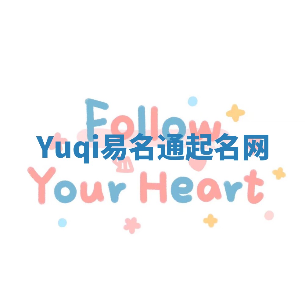 Yuqi易名通起名网