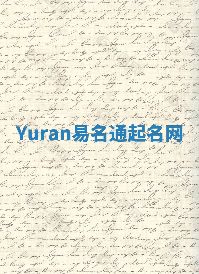 Yuran易名通起名网 Yuran易名通起名网