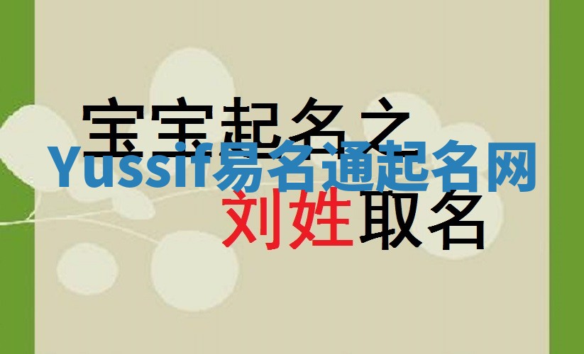 Yussif易名通起名网
