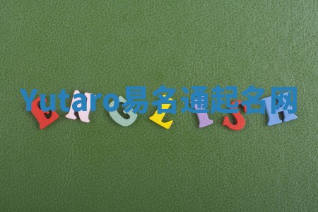 Yutaro易名通起名网 Yutaro易名通起名网
