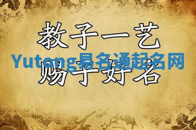 Yutong易名通起名网