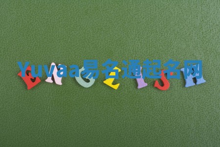 Yuvaa易名通起名网 Yuvaa易名通起名网