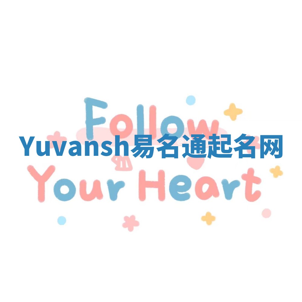 Yuvansh易名通起名网