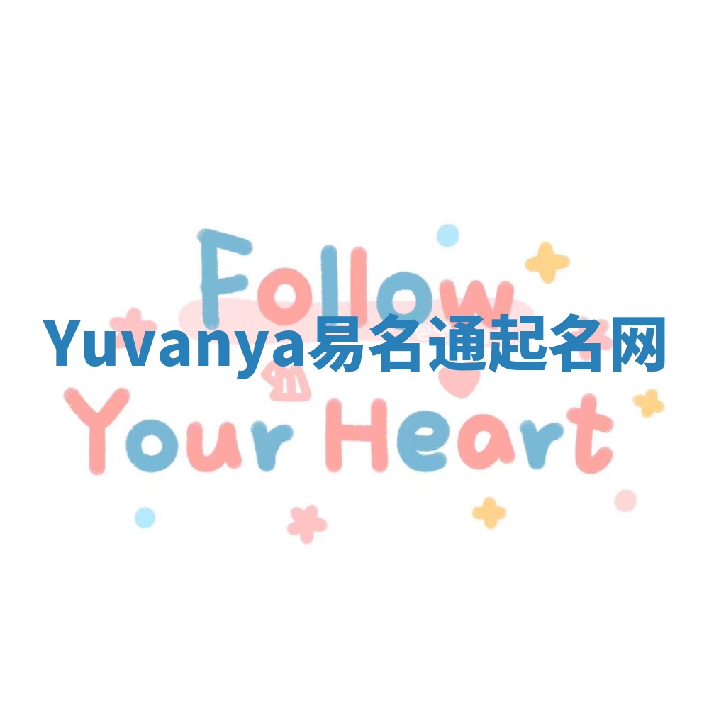 Yuvanya易名通起名网 Yuvanya易名通起名网
