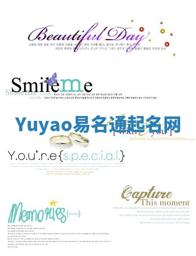 Yuyao易名通起名网