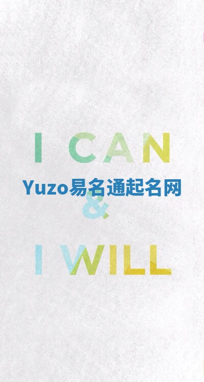 Yuzo易名通起名网