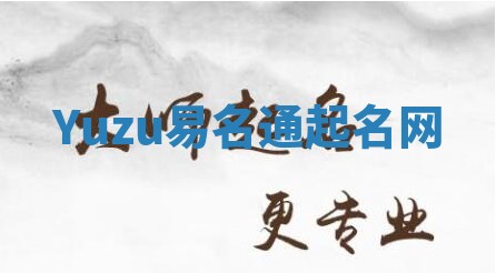Yuzu易名通起名网 Yuzu易名通起名网