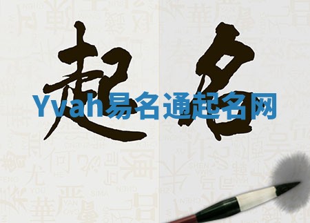 Yvah易名通起名网