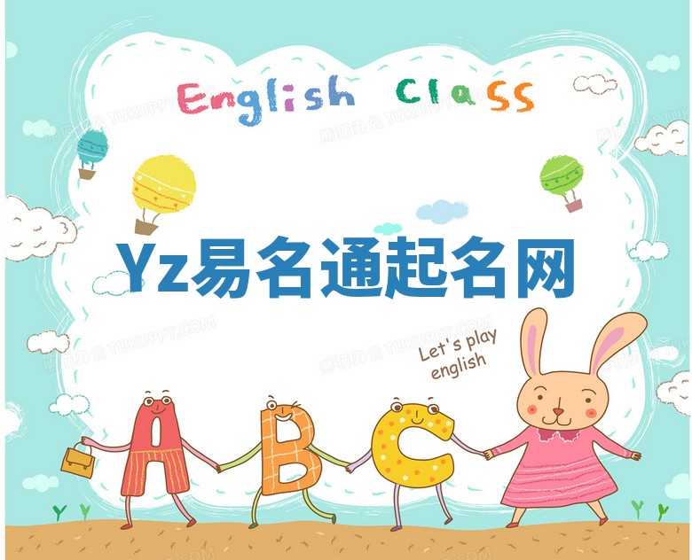 Yz易名通起名网 Yz易名通起名网