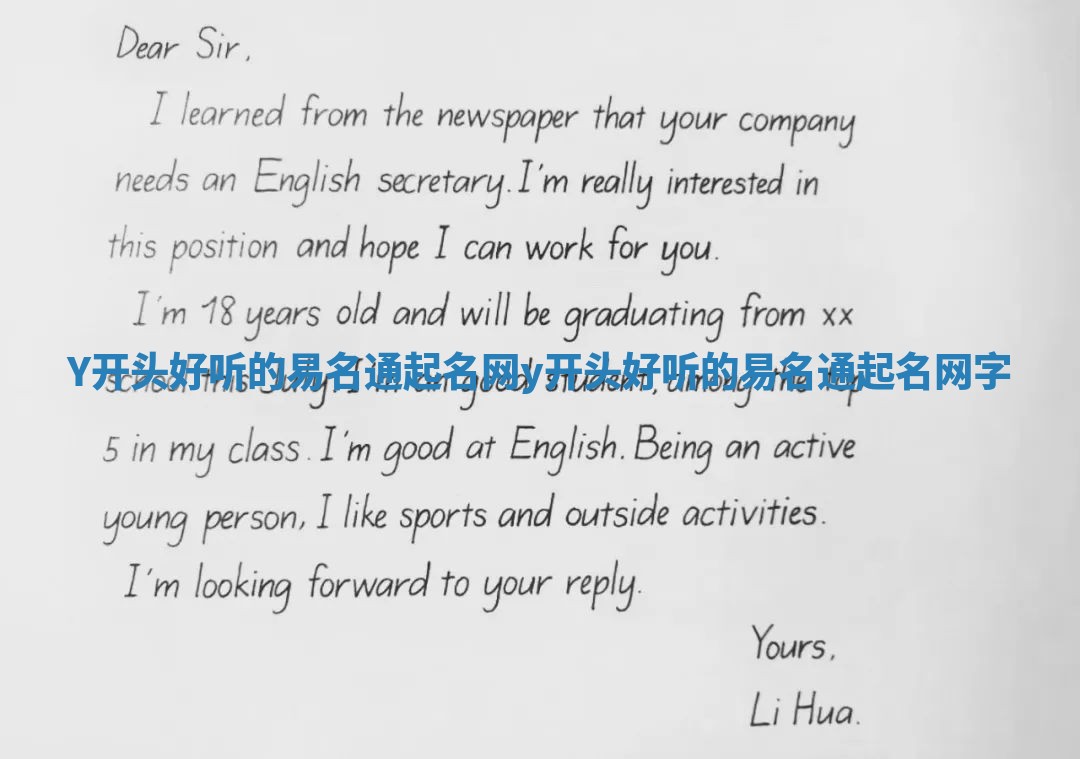 Y开头好听的易名通起名网 y开头好听的易名通起名网字