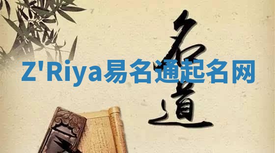 Z'Riya易名通起名网
