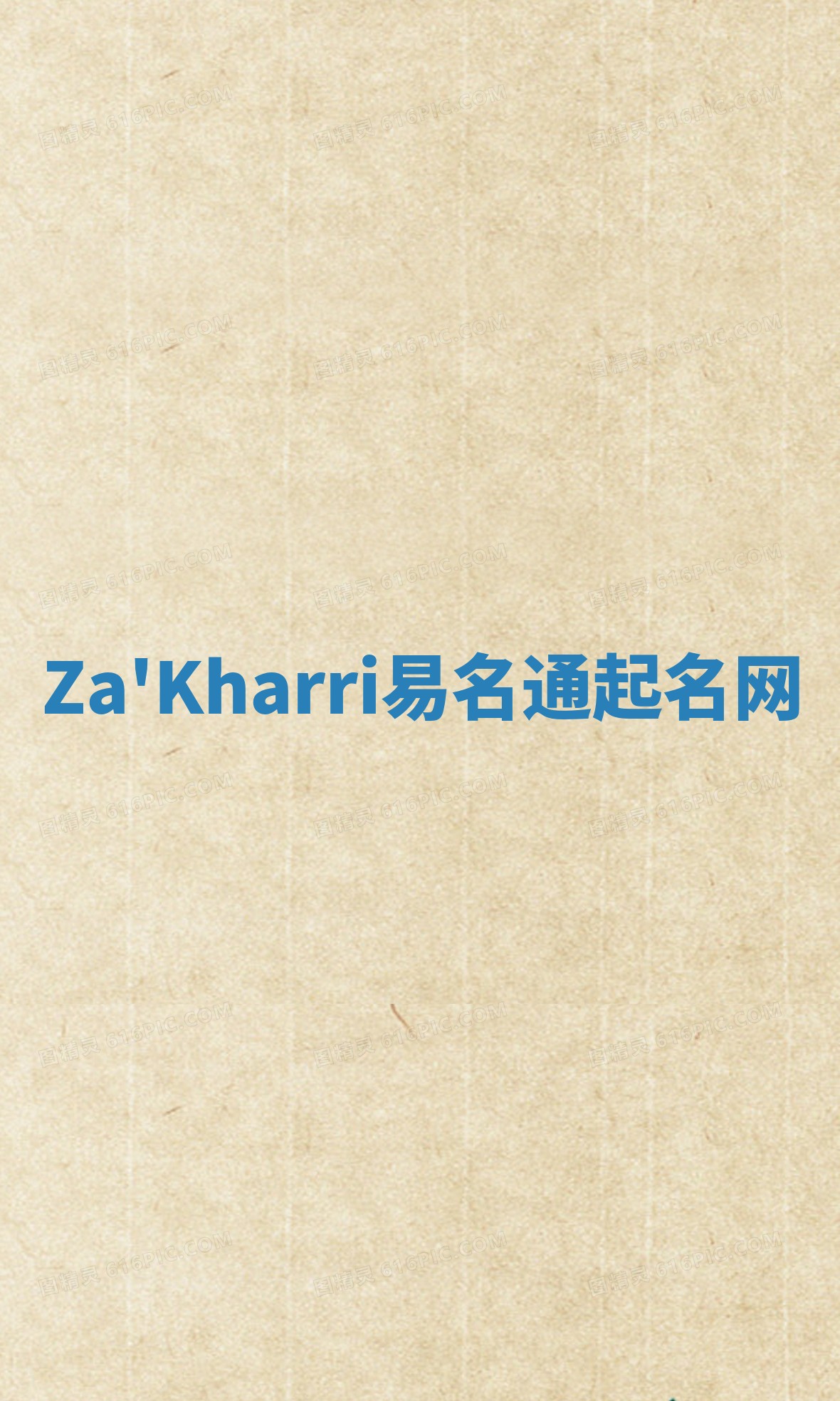 Za'Kharri易名通起名网 Za'Kharri易名通起名网