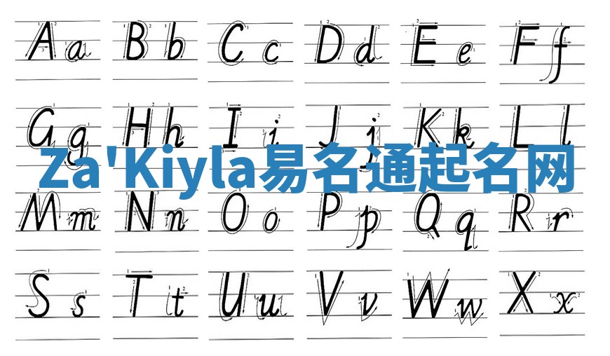 Za'Kiyla易名通起名网 Za'Kiyla易名通起名网