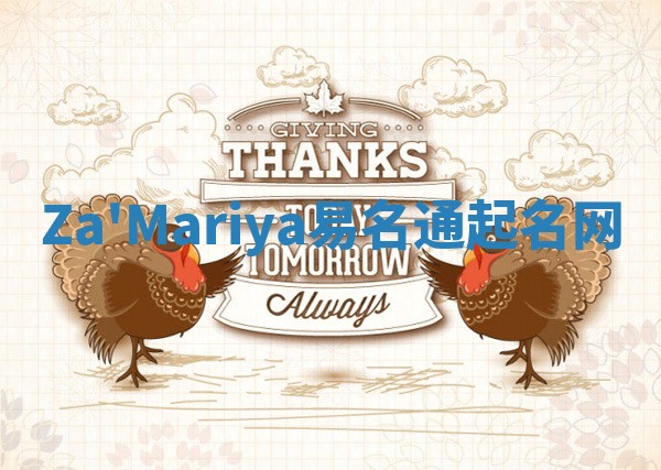 Za'Mariya易名通起名网