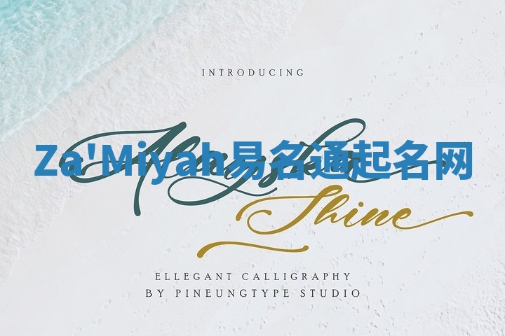 Za'Miyah易名通起名网 Za'Miyah易名通起名网