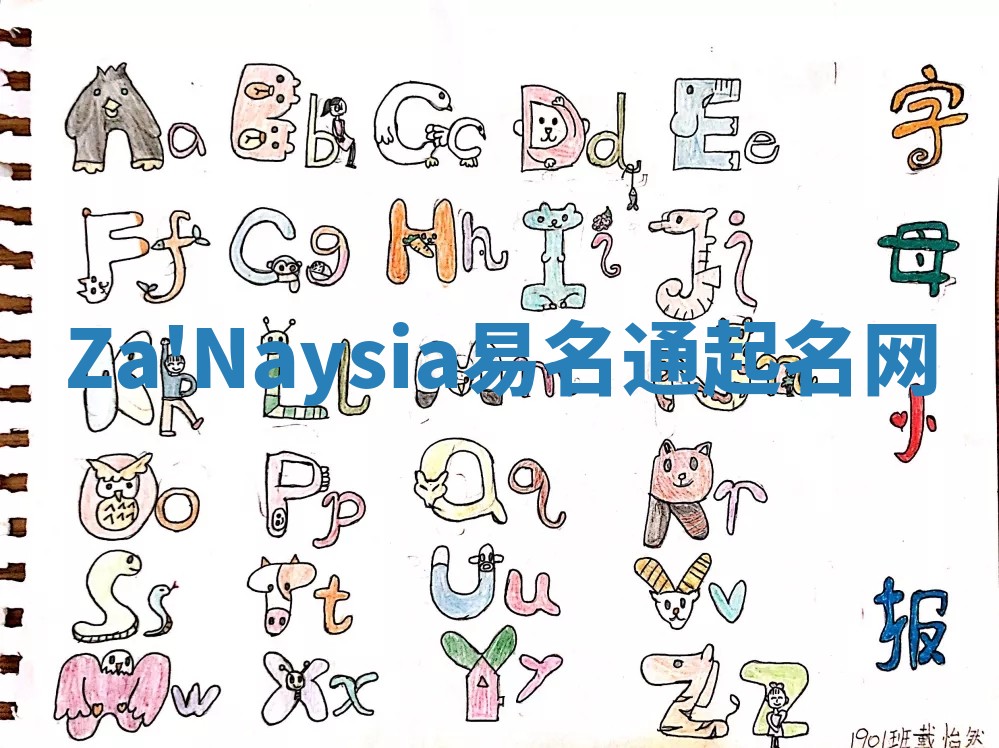 Za'Naysia易名通起名网 Za'Naysia易名通起名网