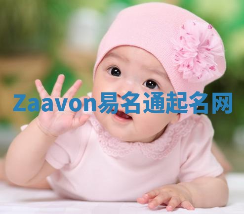 Zaavon易名通起名网