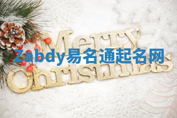 Zabdy易名通起名网 Zabdy易名通起名网