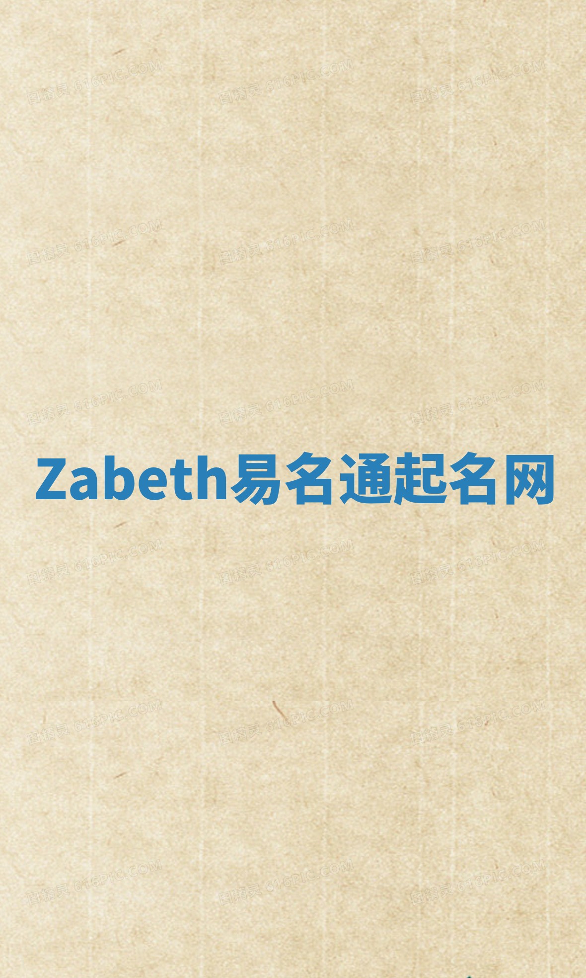 Zabeth易名通起名网 Zabeth易名通起名网