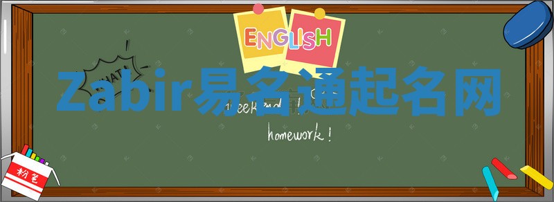 Zabir易名通起名网