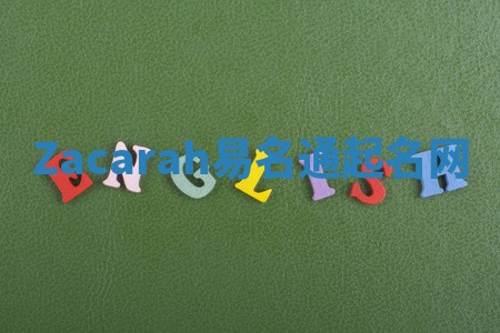 Zacarah易名通起名网 Zacarah易名通起名网