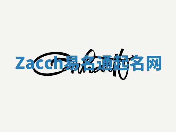 Zacch易名通起名网 Zacch易名通起名网