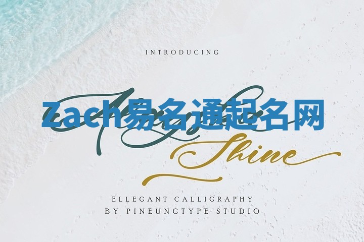 Zach易名通起名网