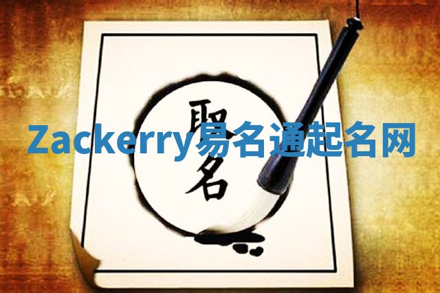 Zackerry易名通起名网