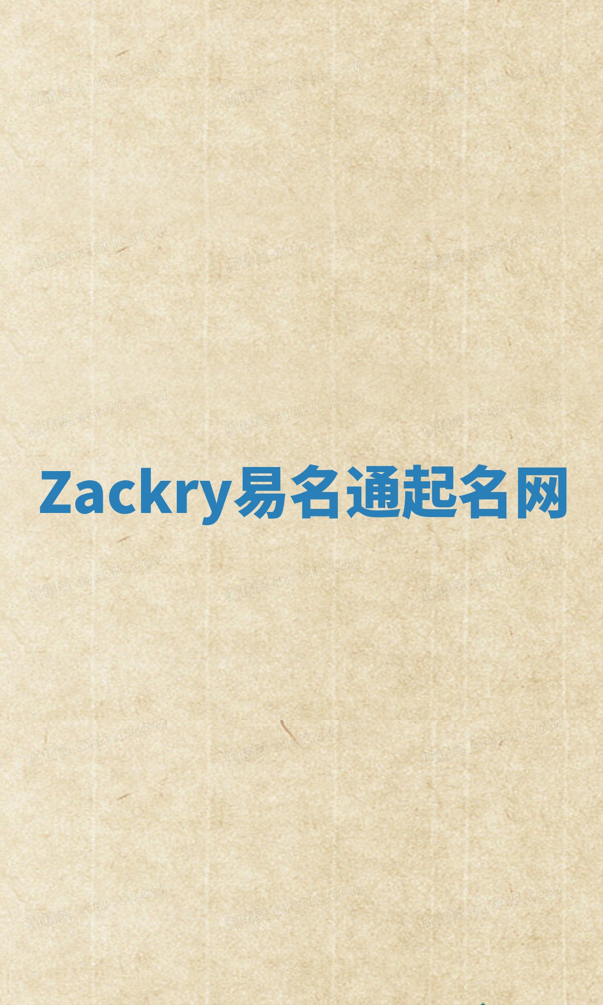 Zackry易名通起名网